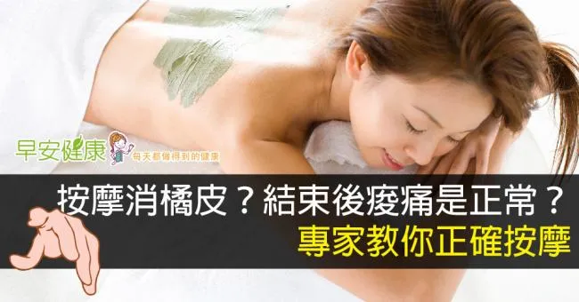 按摩消橘皮？結束後痠痛是正常？專家教你正確按摩