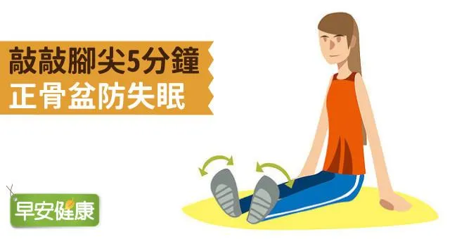 敲敲腳尖5分鐘，正骨盆防失眠