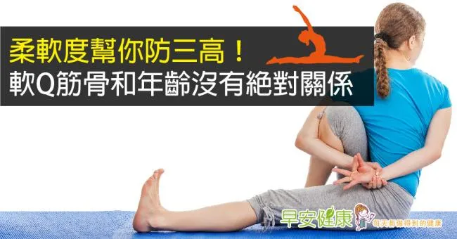 柔軟度幫你防三高！軟Q筋骨和年齡沒有絕對關係