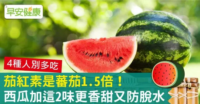 茄紅素是蕃茄1.5倍！西瓜加這2味更香甜又防脫水