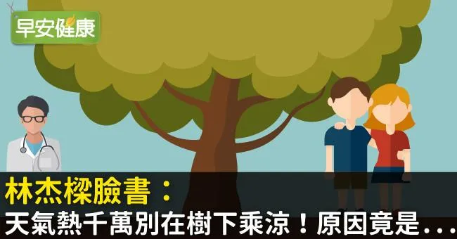 林杰樑臉書：天氣熱千萬別在樹下乘涼！原因竟是...