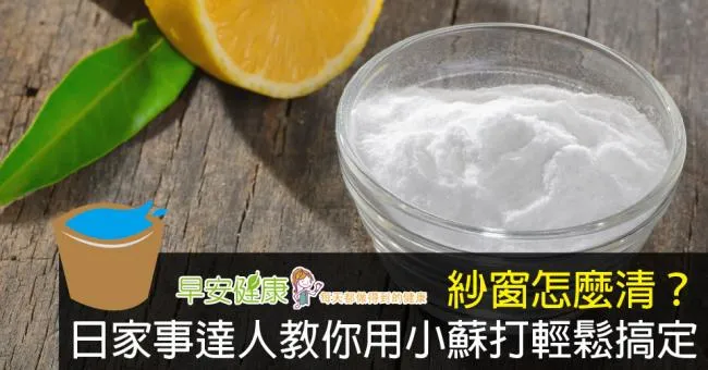 紗窗怎麼清？日家事達人教你用小蘇打輕鬆搞定