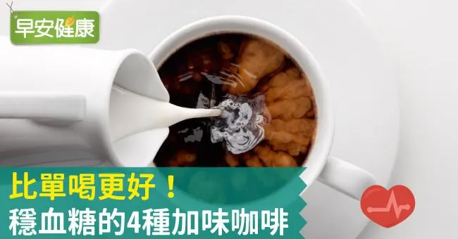 比單喝更好！穩血糖的4種加味咖啡