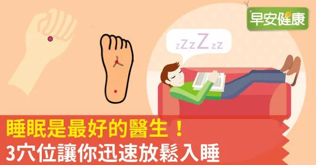 睡眠是最好的醫生！3穴位讓你迅速放鬆入睡