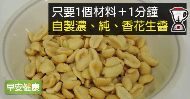 只要1個材料＋1分鐘，自製濃、純、香花生醬