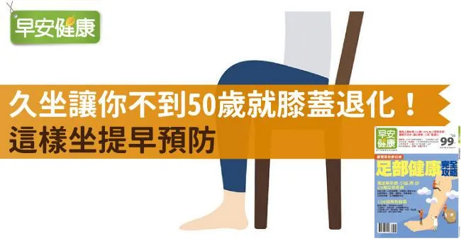 久坐讓你不到50歲就膝蓋退化！這樣坐提早預防