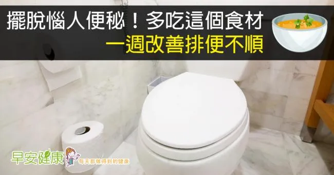 擺脫惱人便秘！多吃這個食材，一週改善排便不順