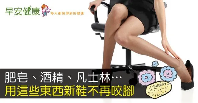 肥皂、酒精、凡士林…用這些東西新鞋不再咬腳