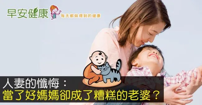 人妻的懺悔：當了好媽媽卻成了糟糕的老婆？