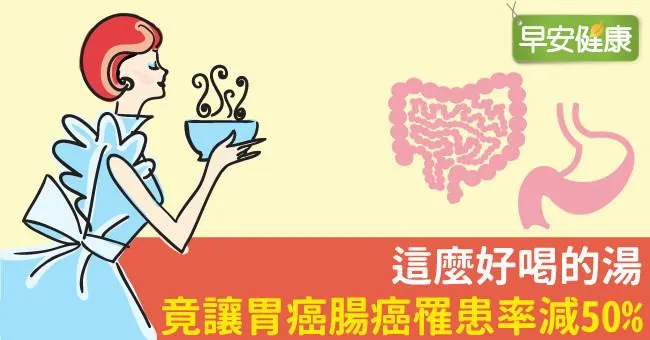 這麼好喝的湯，竟讓胃癌腸癌罹患率減50％