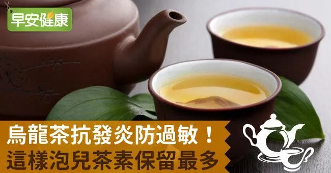烏龍茶抗發炎防過敏！這樣泡兒茶素保留最多