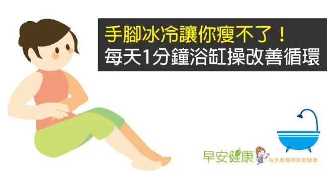 手腳冰冷讓你瘦不了！每天1分鐘浴缸操改善循環