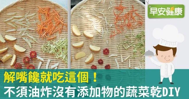 解嘴饞就吃這個！不須油炸沒有添加物的蔬菜乾DIY