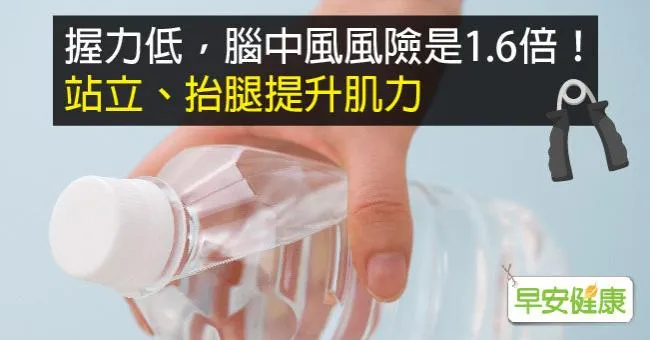 握力低，腦中風風險是1.6倍！站立、抬腿提升肌力