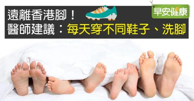 遠離香港腳！醫師建議：每天穿不同鞋子、洗腳