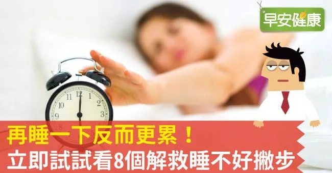 再睡一下反而更累！立即試試看8個解救睡不好撇步