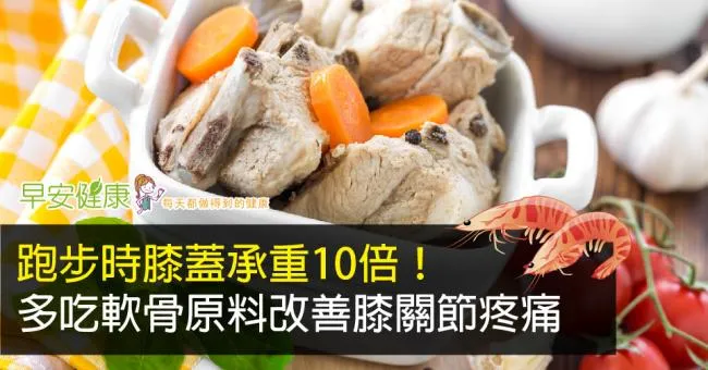 跑步時膝蓋承重10倍！多吃軟骨原料改善膝關節疼痛