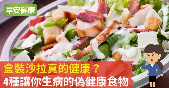 盒裝沙拉真的健康？4種讓你生病的偽健康食物