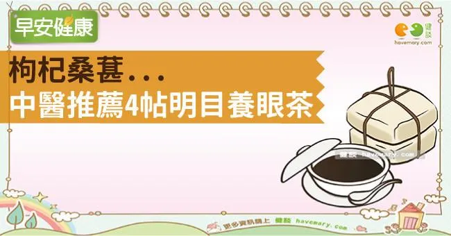 枸杞桑葚...中醫推薦4帖明目養眼茶