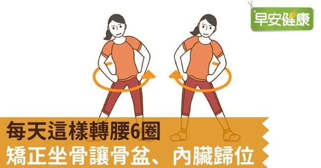 每天這樣轉腰6圈，矯正坐骨讓骨盆、內臟歸位
