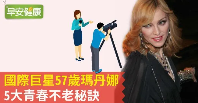 國際巨星57歲瑪丹娜5大青春不老秘訣