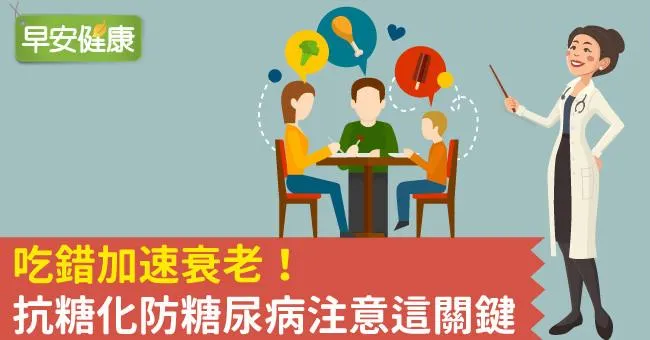 吃錯加速衰老！抗糖化防糖尿病注意這關鍵