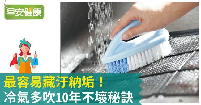 最容易藏汙納垢！冷氣多吹10年不壞秘訣