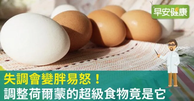 失調會變胖易怒！調整荷爾蒙的超級食物竟是它