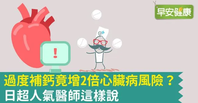 過度補鈣竟增2倍心臟病風險？日超人氣醫師這樣說