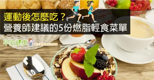 運動後怎麼吃？營養師建議的5份燃脂輕食菜單