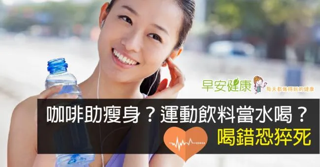 運動前喝咖啡瘦身？運動飲料當水喝？小心喝錯猝死