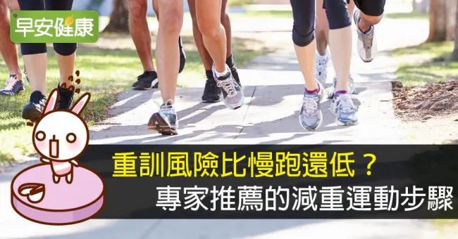重訓風險比慢跑還低？專家推薦的減重運動步驟