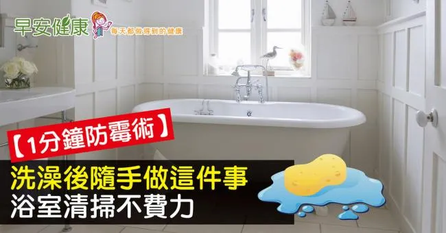 【1分鐘防霉術】洗澡後隨手做這件事，浴室清掃不費力