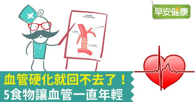 血管硬化就回不去了！5種食物讓血管一直年輕