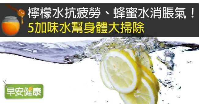 檸檬水抗疲勞、蜂蜜水消脹氣！5加味水幫身體大掃除