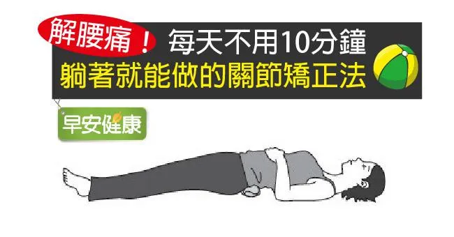解腰痛！每天不用10分鐘，躺著就能做的關節矯正法