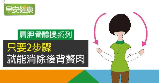 肩胛骨體操系列：只要2步驟，就能消除後背贅肉
