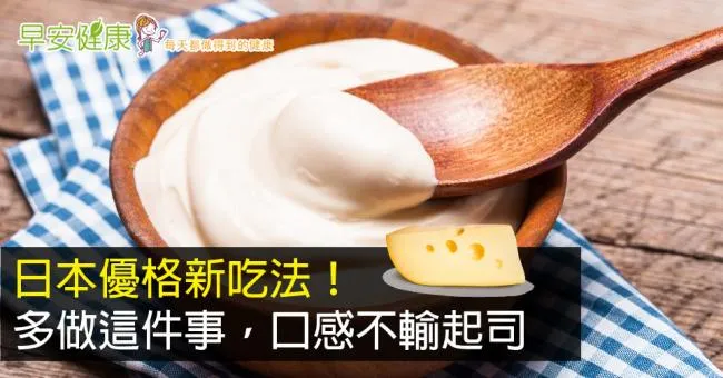 日本優格新吃法！多做這件事，口感不輸起司
