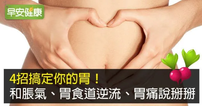 4招搞定你的胃！和脹氣、胃食道逆流、胃痛說掰掰