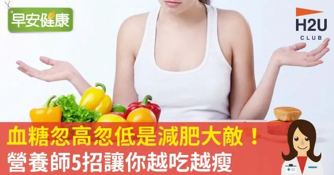 血糖忽高忽低是減肥大敵！營養師5招讓你越吃越瘦