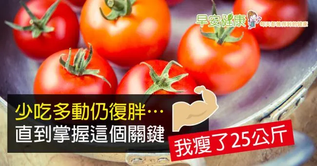 少吃多動仍復胖…直到掌握這個關鍵，我瘦了25公斤