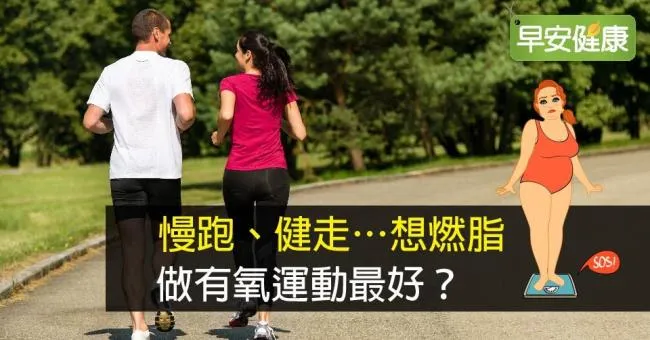 慢跑、健走…想燃脂，做有氧運動最好？