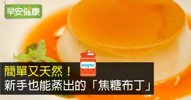 簡單又天然！新手也能蒸出的「焦糖布丁」