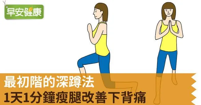 最初階的深蹲法，1天1分鐘瘦腿改善下背痛