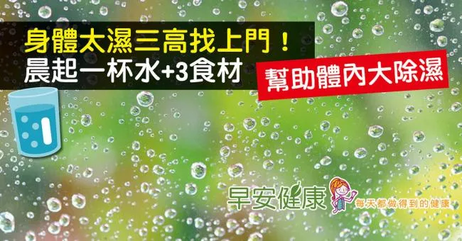 身體太濕三高找上門！晨起一杯水+3食材，幫助體內大除濕