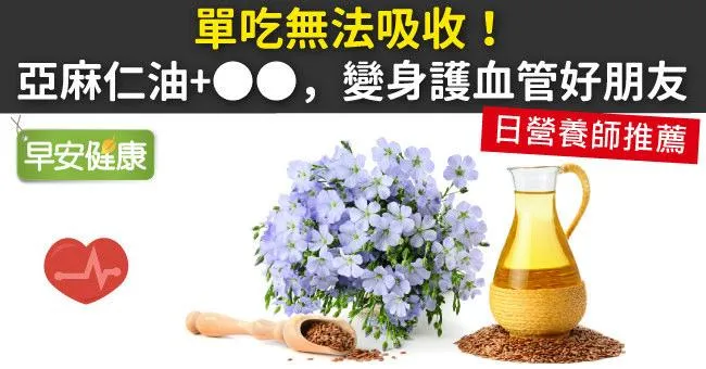 亞麻仁油料理4種吃法搭配，有效發揮亞麻仁油功效