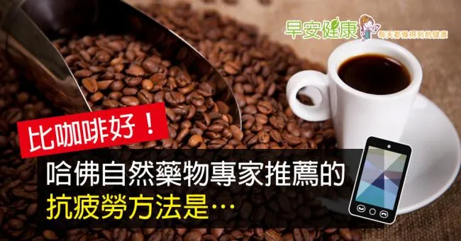 比咖啡好！哈佛自然藥物專家推薦的抗疲勞方法是…