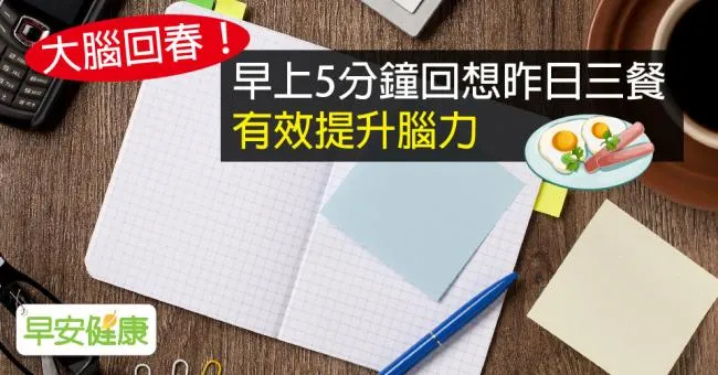 大腦回春！早上5分鐘回想昨日三餐，有效提升腦力
