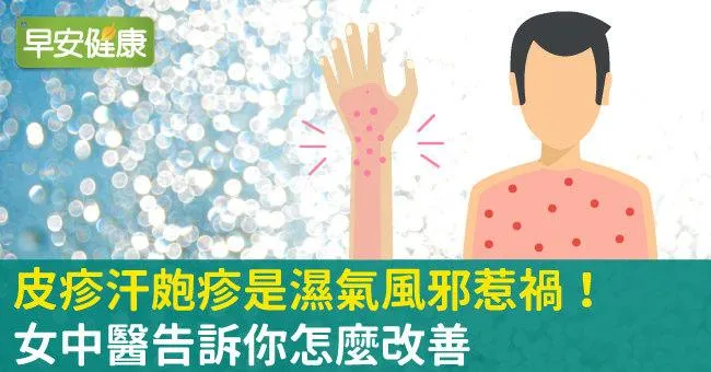 皮疹汗皰疹是濕氣風邪惹禍！女中醫告訴你怎麼改善
