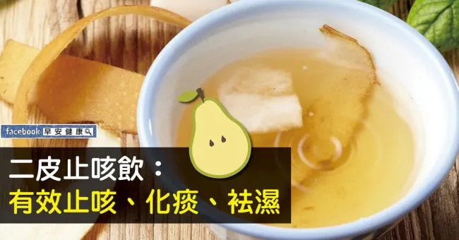二皮止咳飲：有效止咳、化痰、袪濕